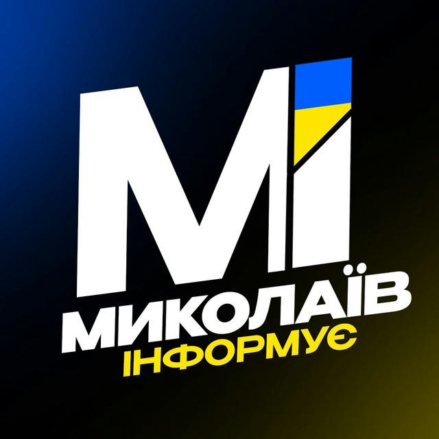 Миколаїв Інформує