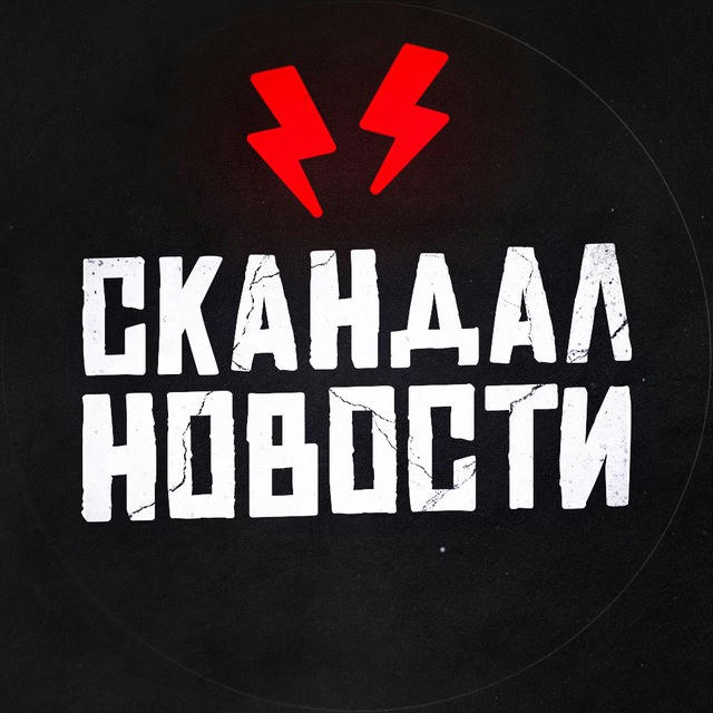 СКАНДАЛ | НОВОСТИ