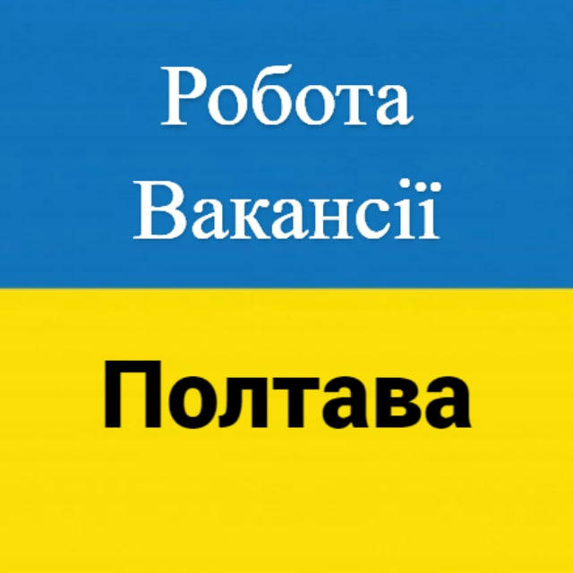 Робота і вакансії Полтава