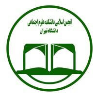 کانال رسمی انجمن اسلامی علوم اجتماعی