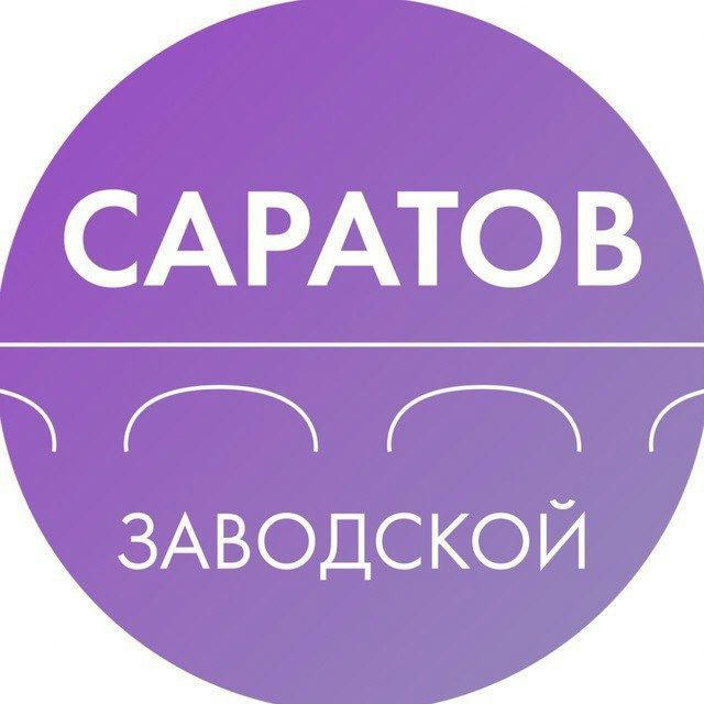 Администрация Заводского района Саратова