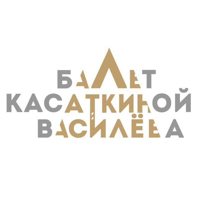 Театр классического балета Касаткиной и Василёва