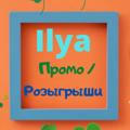 Ilya - Промо / Розыгрыши