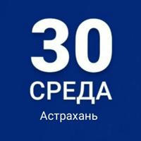 30 СРЕДА