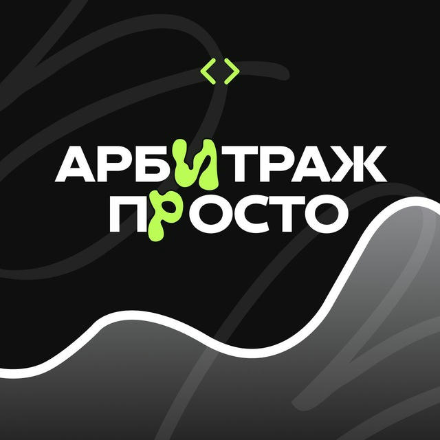 АРБИТРАЖ ПРОСТО