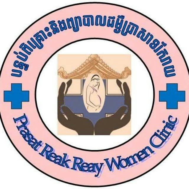 Prasat Reay Reay Women Clinic