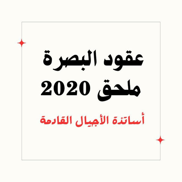 ملحق محاضرين واداريين تربية البصرة 2020