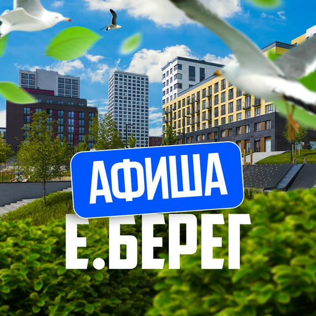 📢 Афиша | Европейский Берег