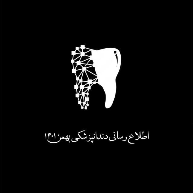 اطلاع رسانی دندانپزشکی بهمن ۱۴۰۱