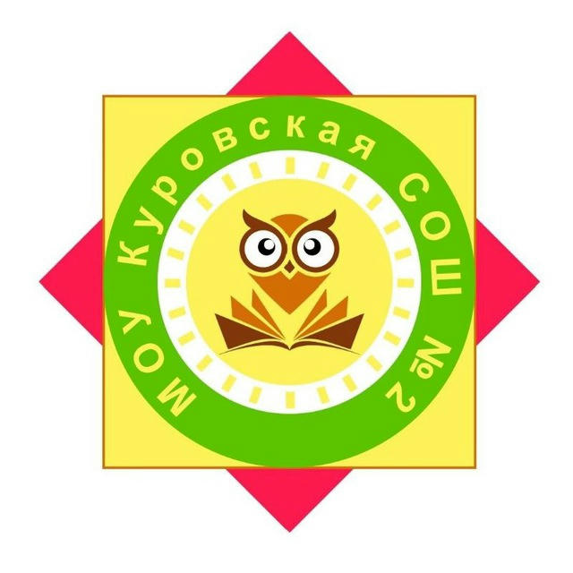 МОУ Куровская СОШ 2