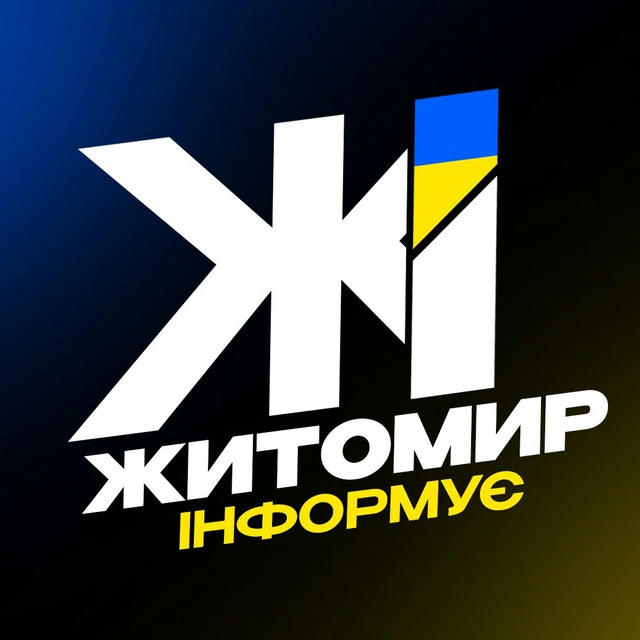 Житомир Інформує