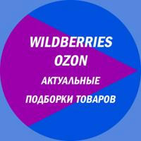Находки Озон, Wildberries, Яндекс-маркет