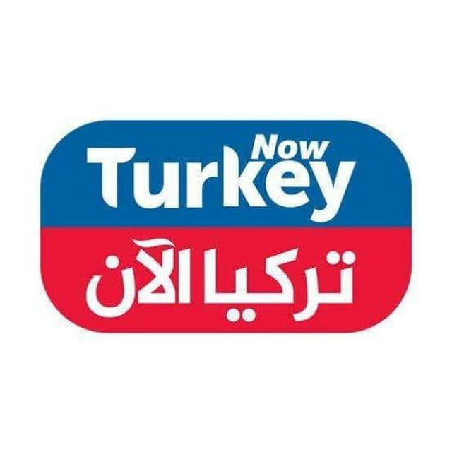 اخبار تركيا مباشر 🇹🇷 🌏