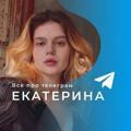 Екатерина | Всё про телеграм