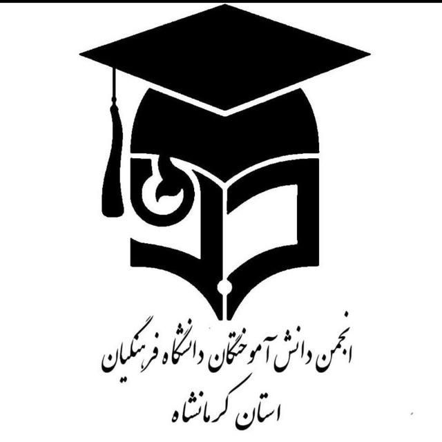 انجمن دانش آموختگان دانشگاه فرهنگیان کرمانشاه
