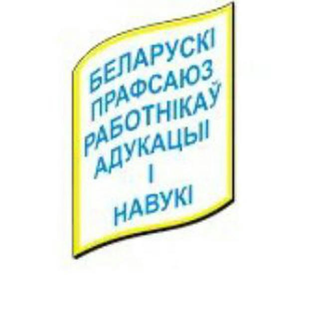 Барановичская городская организация профсоюза образования и науки