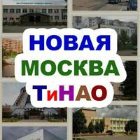 Новая Москва / ТиНАО