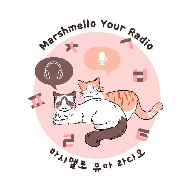 Marshmello, Your Radio - 마시멜로 유아 라디오