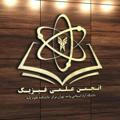 انجمن علمی فیزیک تهران مرکز