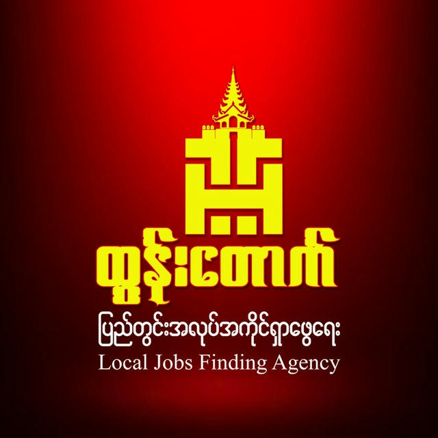 ထွန်းတောက် ပြည်တွင်းအလုပ်အကိုင်ရှာဖွေရေး