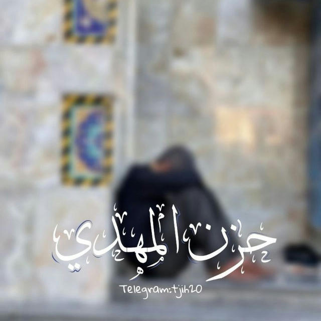 حُزْن الْمَهْدِيِّ .