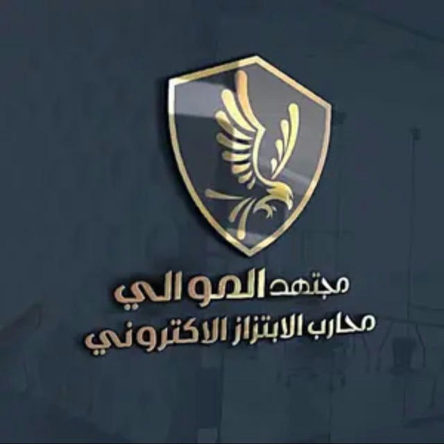 محارب الابتزاز الاكتروني