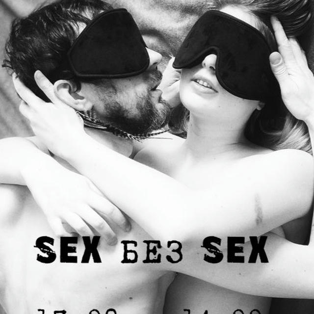 Sex без Sex