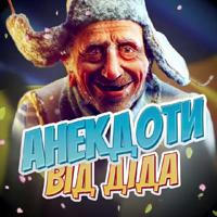 Анекдоти від діда