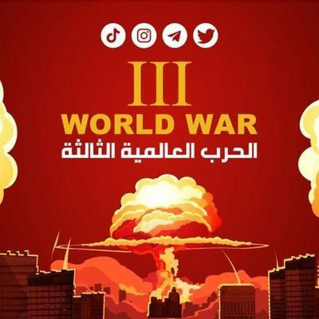الحرب العالمية الثالثة ||| World War III