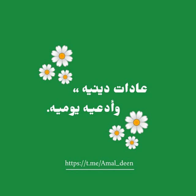 عادات دينية وأدعية يومية💚°