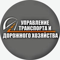 Управление транспорта и дорожного хозяйства