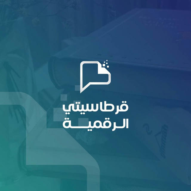 قناة قرطاسيتي الرقمية التعليمية