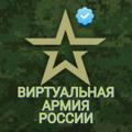 Vиртуальная армия РФ