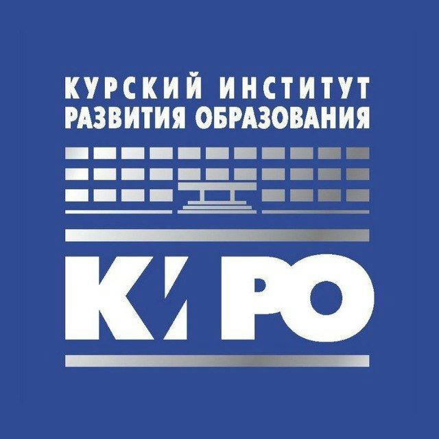 Институт развития образования Курской области