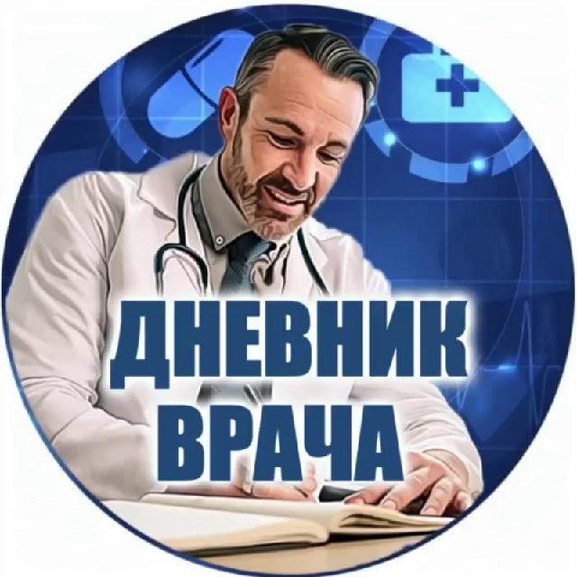 Дневник Врача