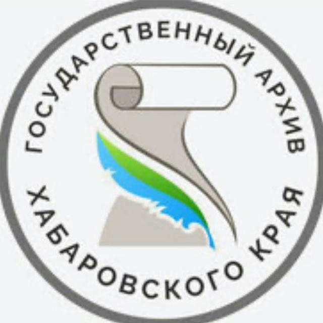 Государственный архив Хабаровского края