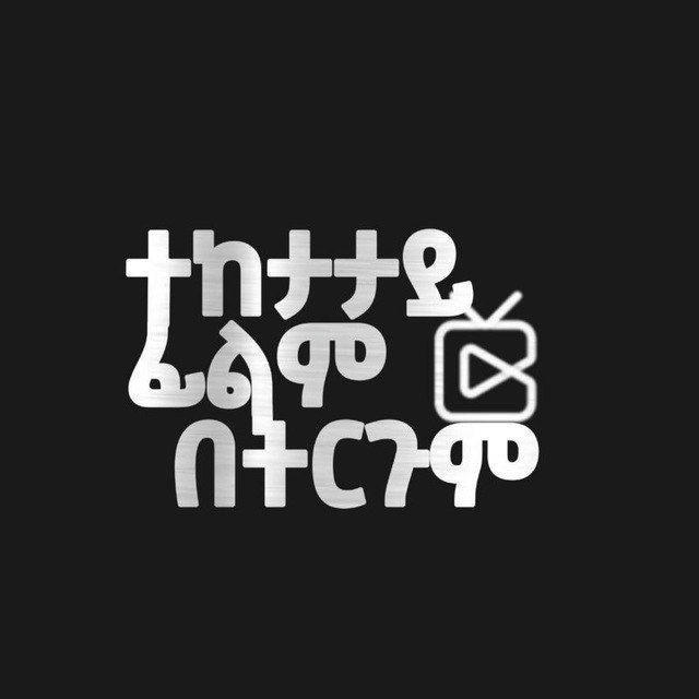 ተከታታይ ፊልም tergum film