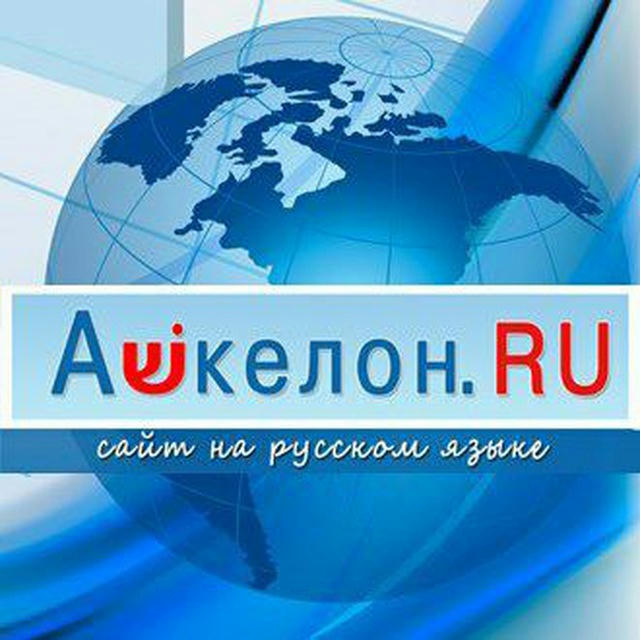 Ashkelon.ru Новости Ашкелона и в Израиле