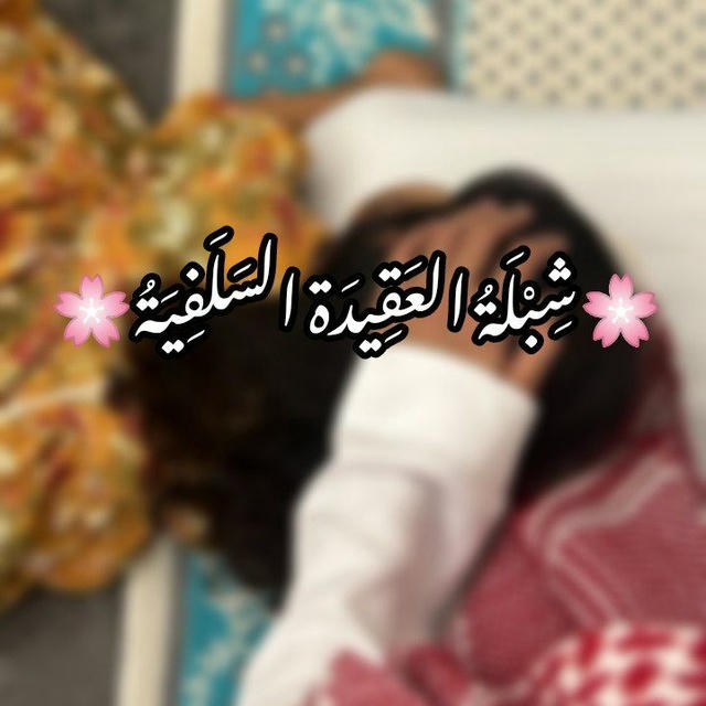 🌸شِبْلَةُ العَقِيدَة السَلَفِيَةُ 🌸