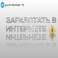 Зарабатывайте в Интернете💰