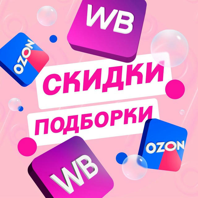 СКИДКИ/ПОДБОРКИ WB/OZON