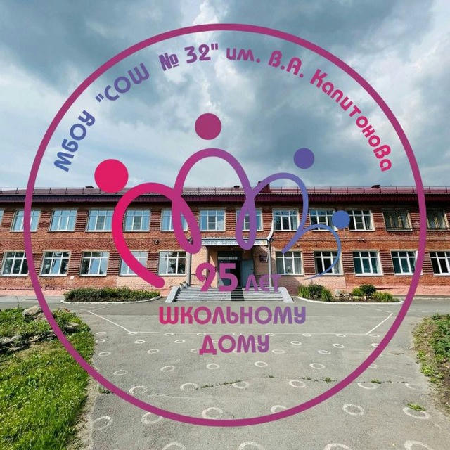 Школа 32 Кемерово