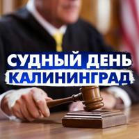 Судный день Калининград/ Правовые новости
