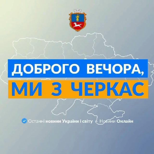 Доброго вечора, ми із Черкас 👋🏻