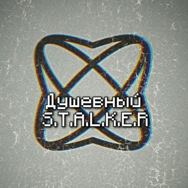 Душевный S.T.A.L.K.E.R