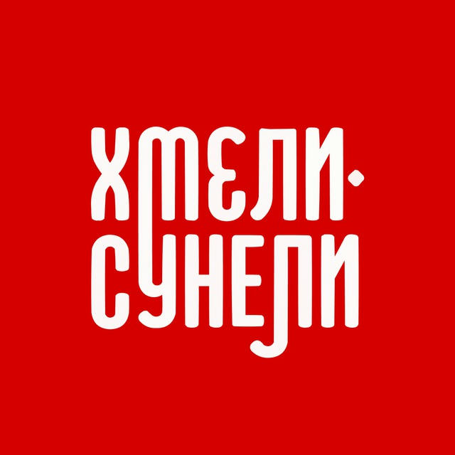 Хмели-Сунели. Донецк, Макеевка