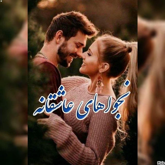 ❤️‍🔥نجواهای عاشقانه ❤️‍🔥