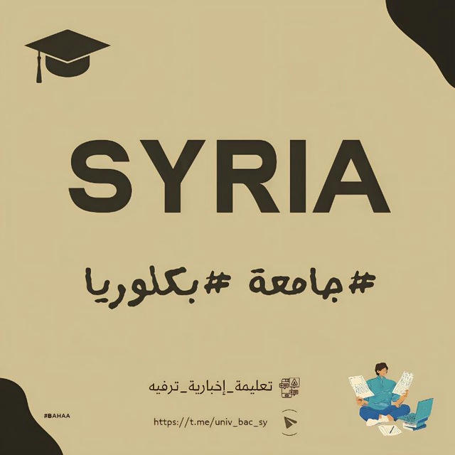 ( SYRIA ) ♥️ || جامعة _ بكلوريا