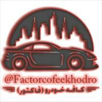 🚗کانال کافه خودرو 🚗فاکتور🚘
