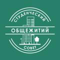 Студенческий Совет Общежитий